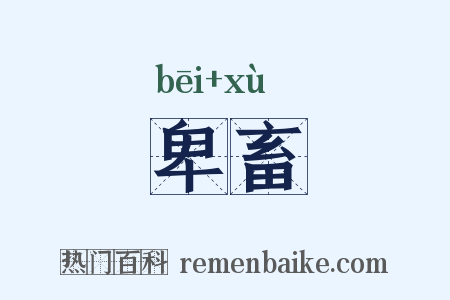 卑畜是什么意思的图片